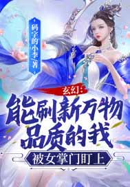 玄幻：能刷新万物品质的我，被女掌门盯上